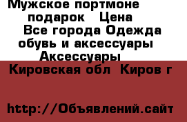 Мужское портмоне Baellerry! подарок › Цена ­ 1 990 - Все города Одежда, обувь и аксессуары » Аксессуары   . Кировская обл.,Киров г.